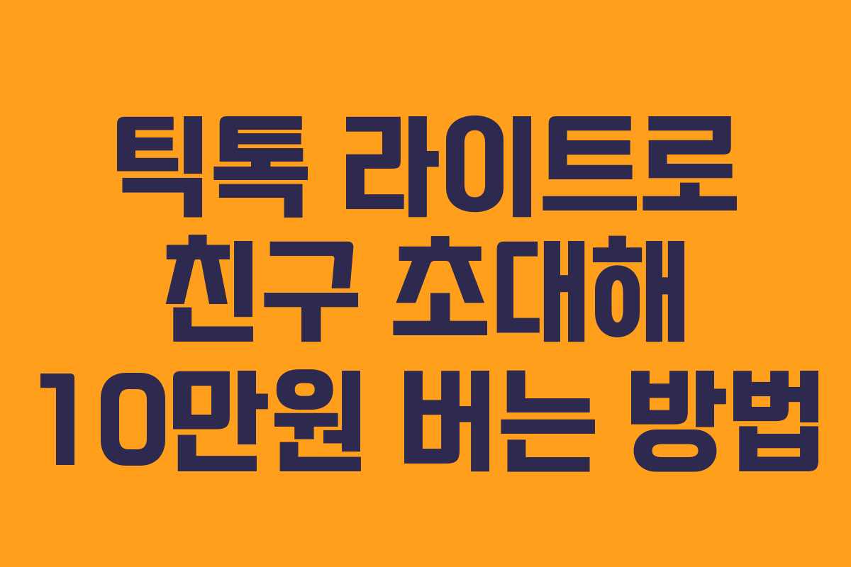 틱톡 라이트로 친구 초대해 10만원 버는 방법