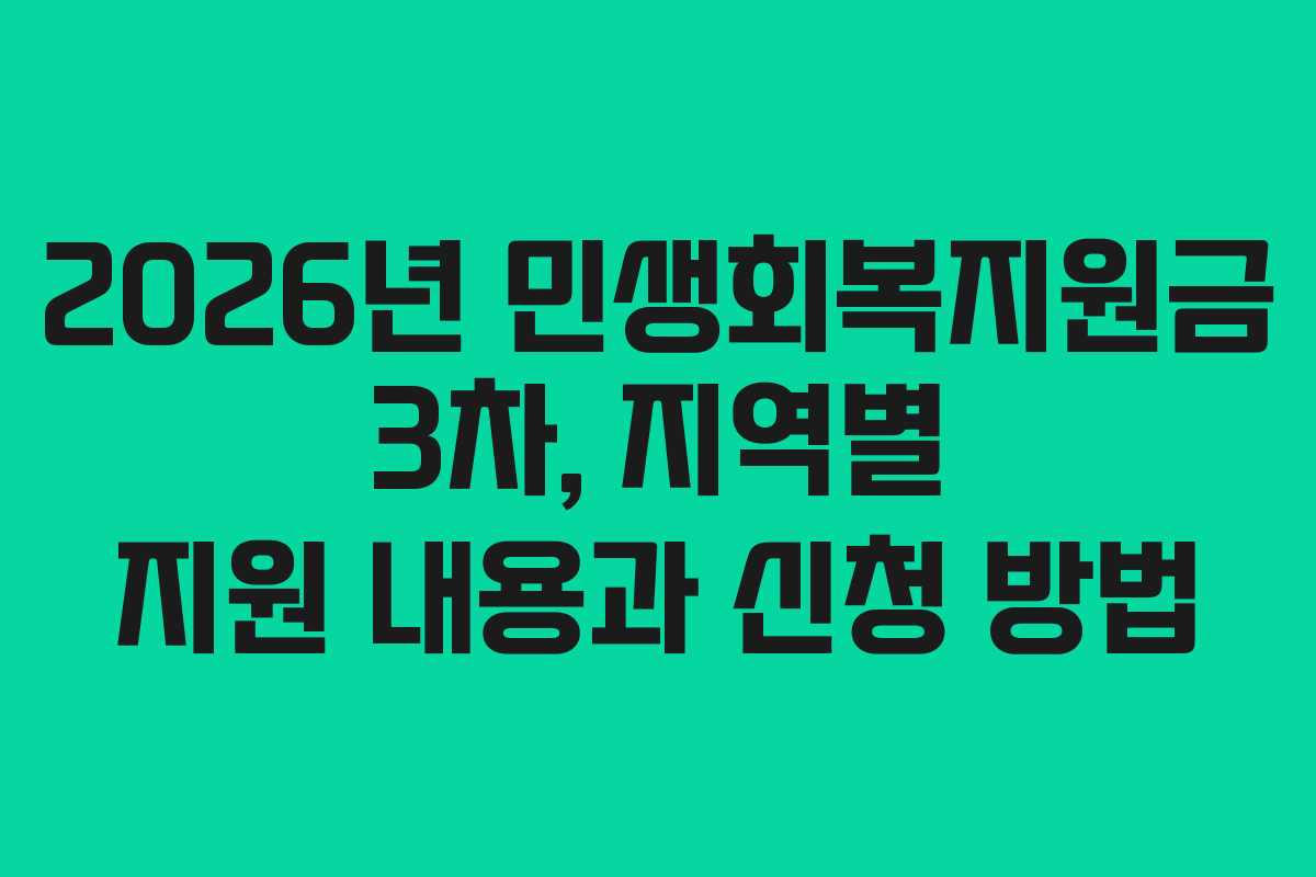2026년 민생회복지원금 3차, 지역별 지원 내용과 신청 방법