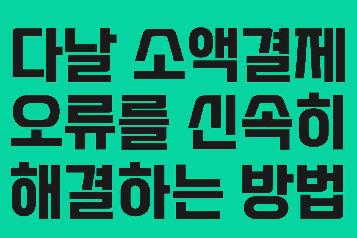 다날 소액결제 오류를 신속히 해결하는 방법