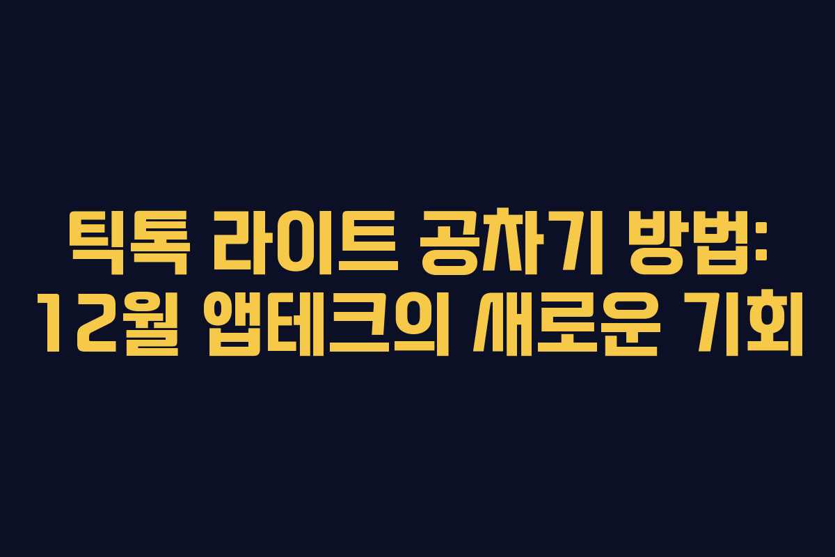 틱톡 라이트 공차기 방법: 12월 앱테크의 새로운 기회