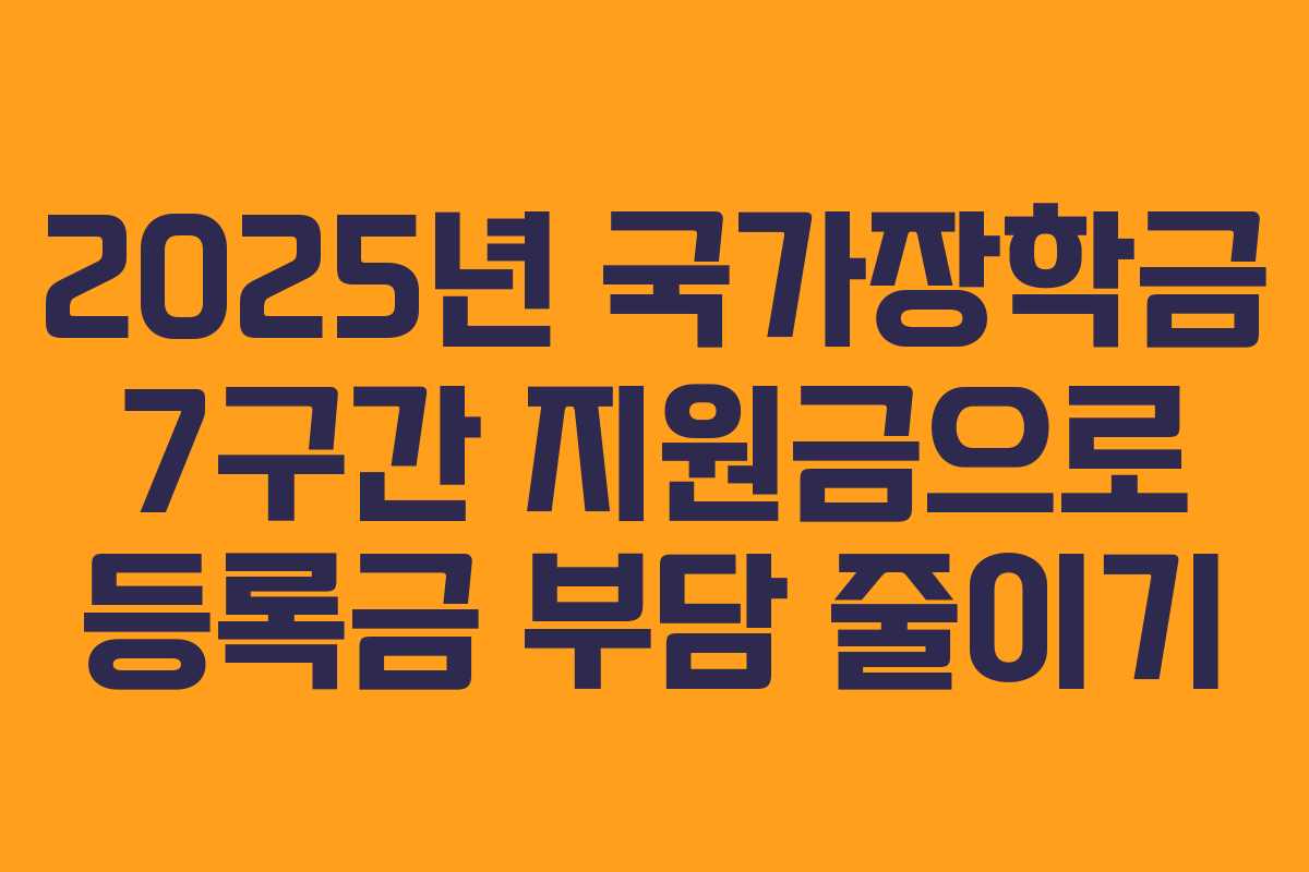 2025년 국가장학금 7구간 지원금으로 등록금 부담 줄이기