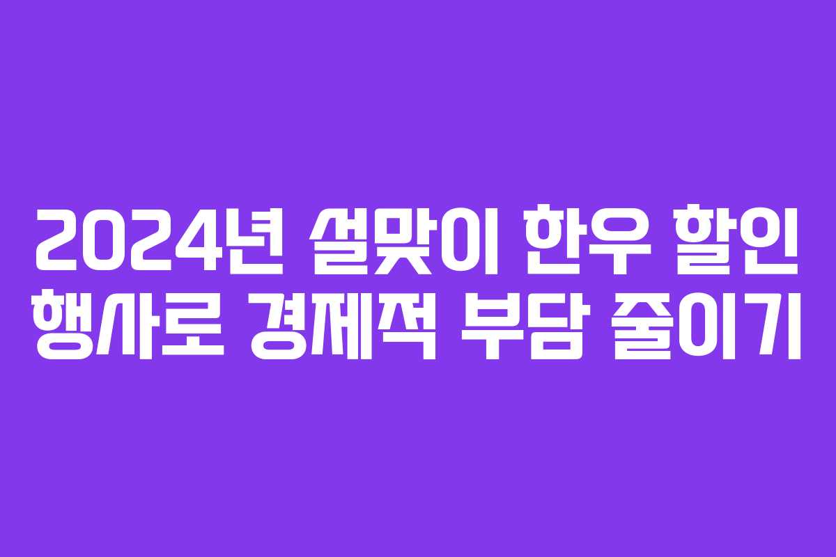 2024년 설맞이 한우 할인 행사로 경제적 부담 줄이기