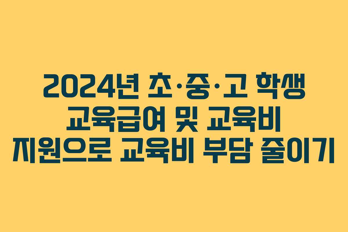 2024년 초·중·고 학생 교육급여 및 교육비 지원으로 교육비 부담 줄이기