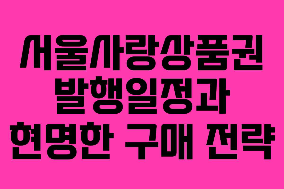 서울사랑상품권 발행일정과 현명한 구매 전략