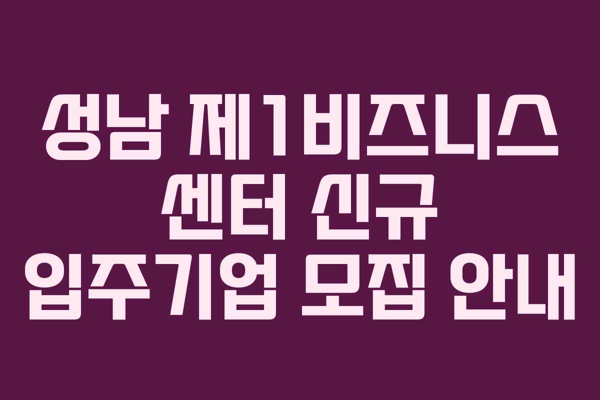 성남 제1비즈니스 센터 신규 입주기업 모집 안내