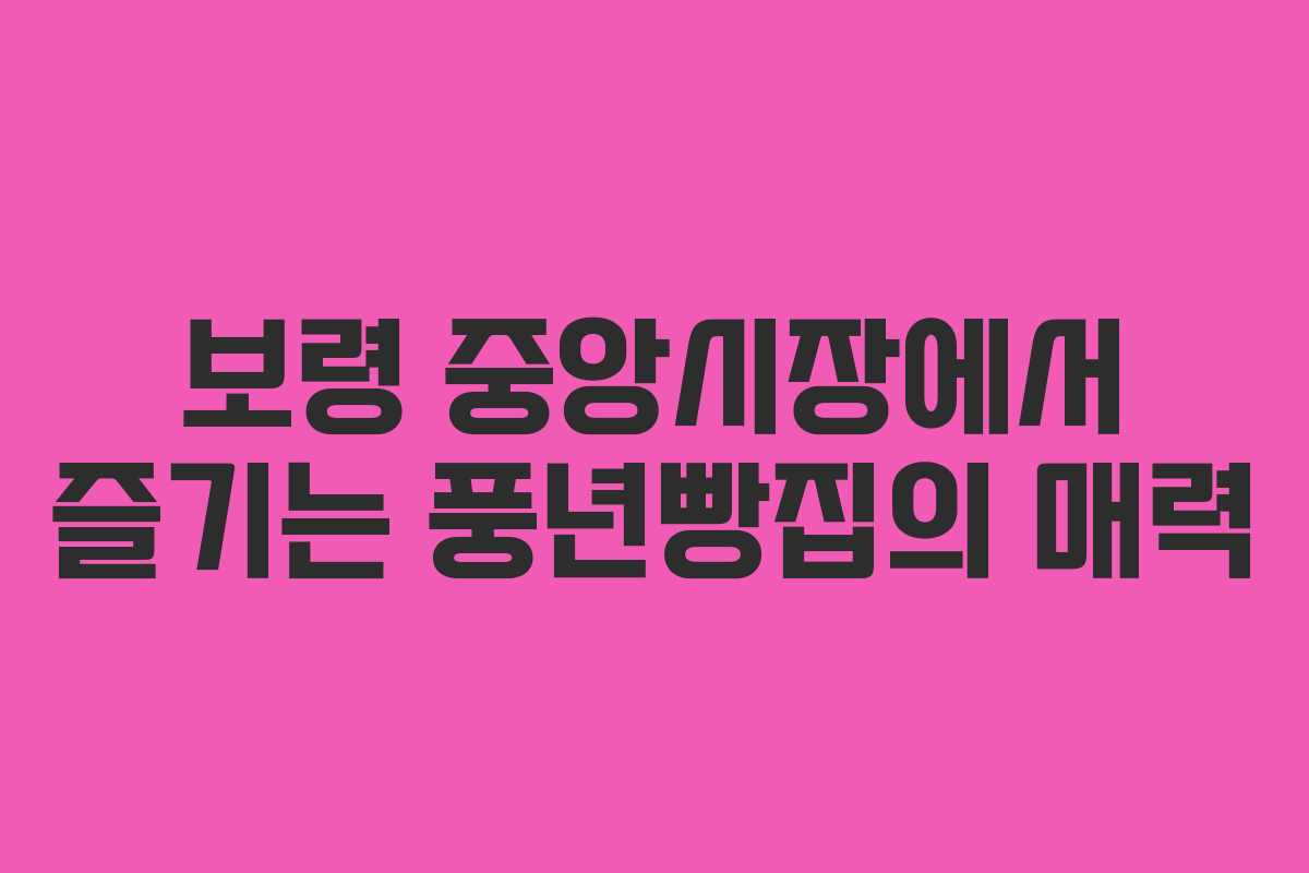 보령 중앙시장에서 즐기는 풍년빵집의 매력