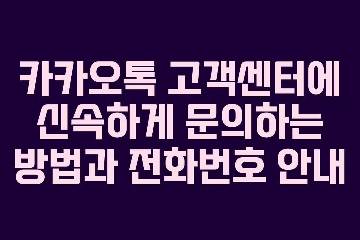 카카오톡 고객센터에 신속하게 문의하는 방법과 전화번호 안내