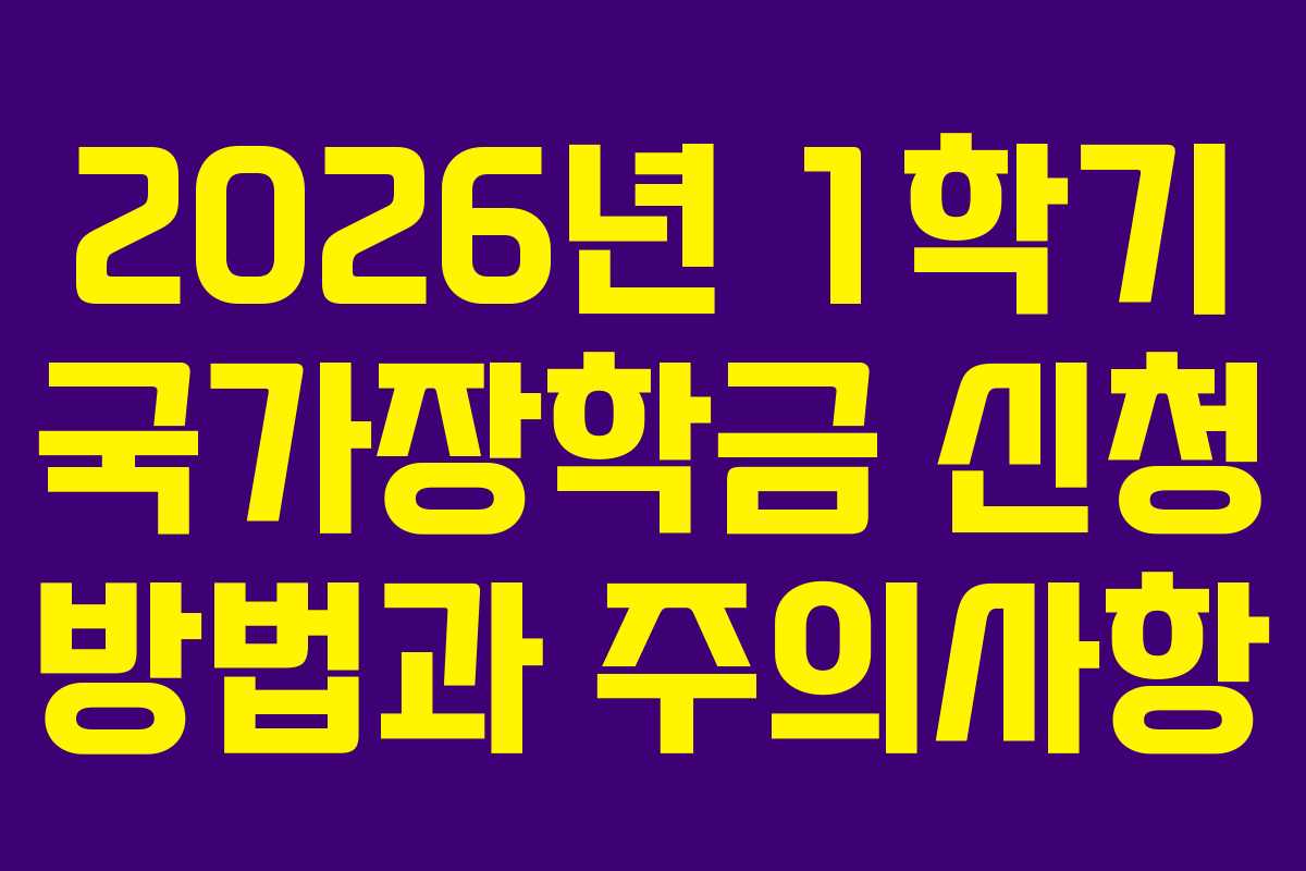 2026년 1학기 국가장학금 신청 방법과 주의사항