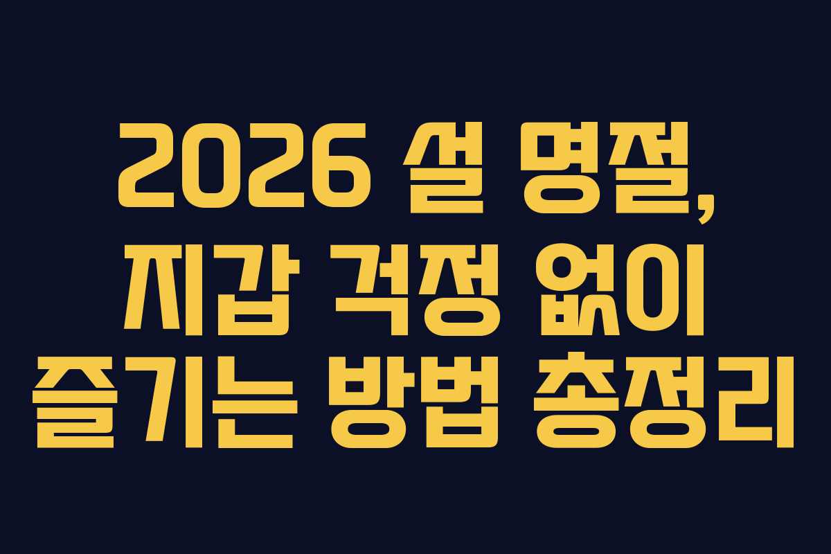 2026 설 명절, 지갑 걱정 없이 즐기는 방법 총정리