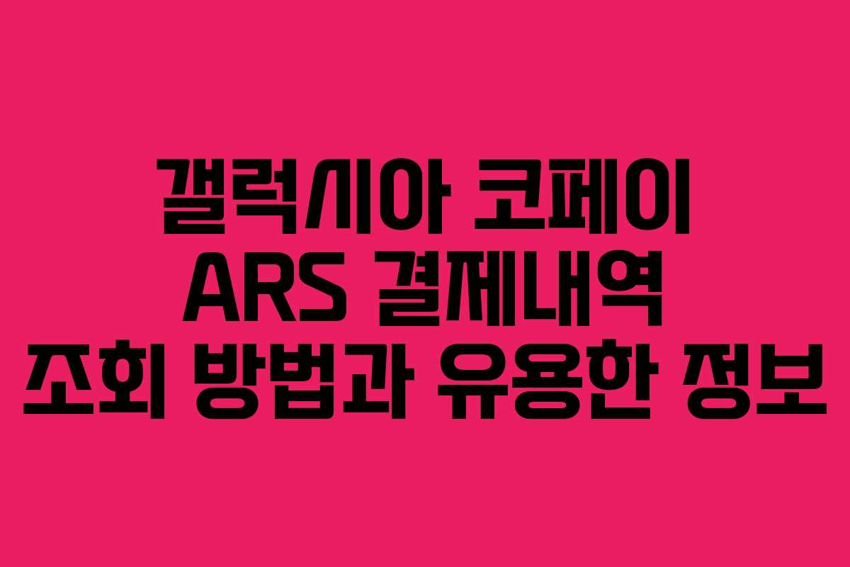 갤럭시아 코페이 ARS 결제내역 조회 방법과 유용한 정보