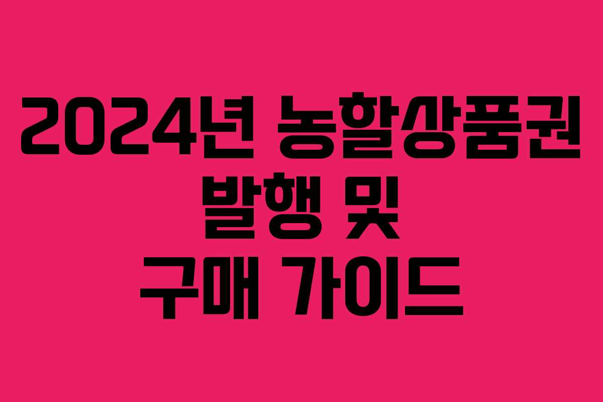 2024년 농할상품권 발행 및 구매 가이드