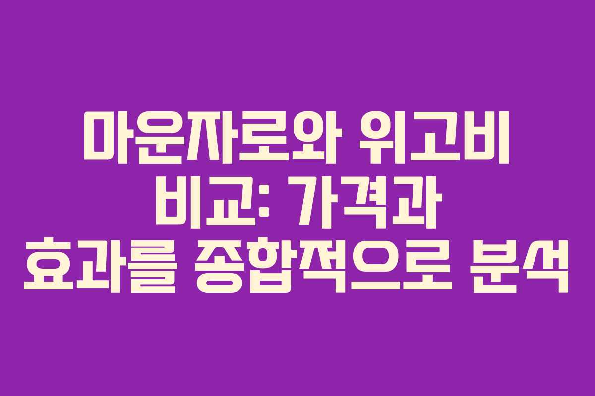 마운자로와 위고비 비교: 가격과 효과를 종합적으로 분석