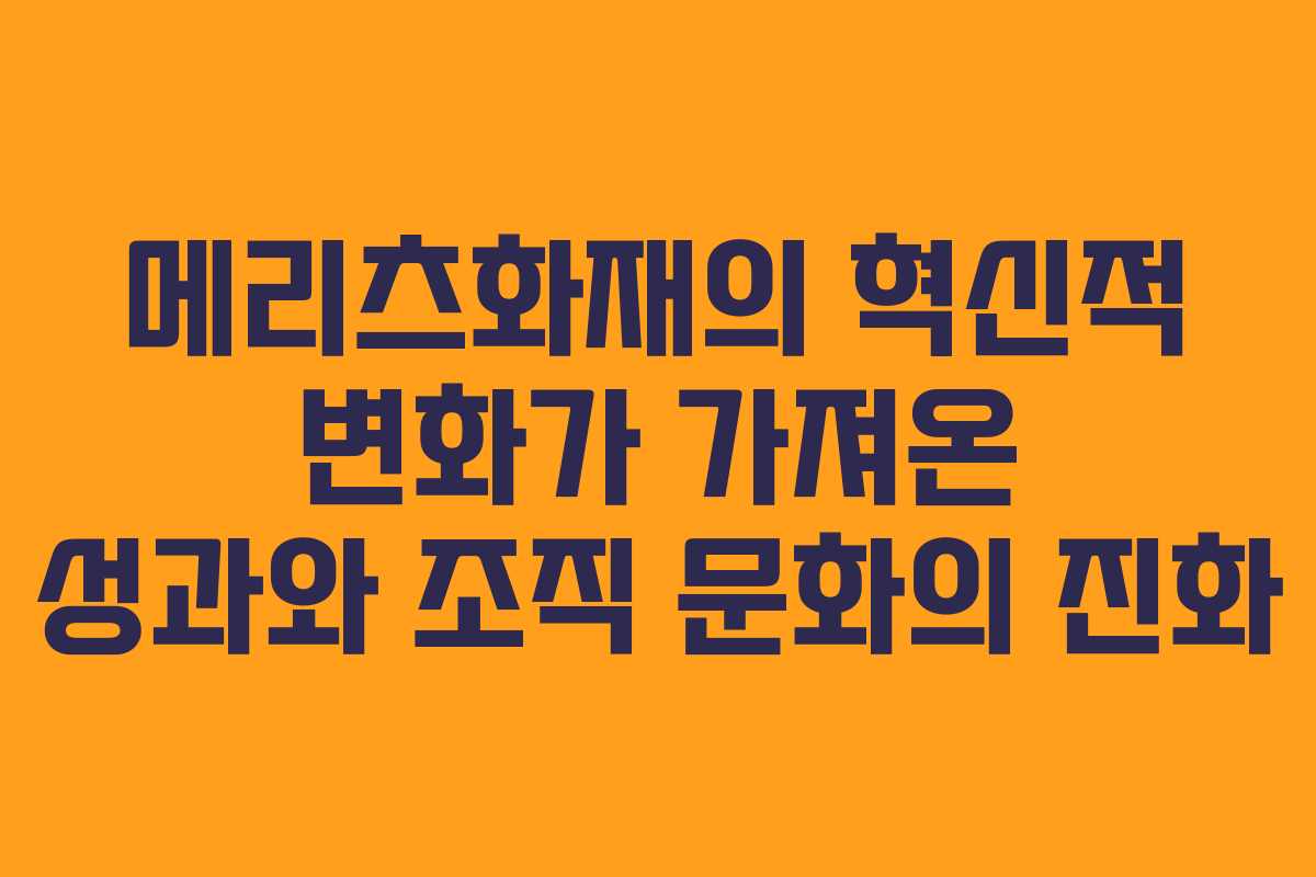 메리츠화재의 혁신적 변화가 가져온 성과와 조직 문화의 진화