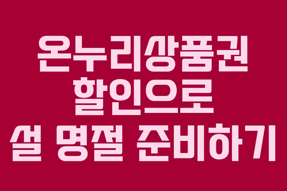 온누리상품권 할인으로 설 명절 준비하기