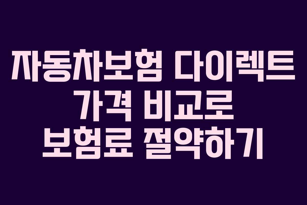 자동차보험 다이렉트 가격 비교로 보험료 절약하기