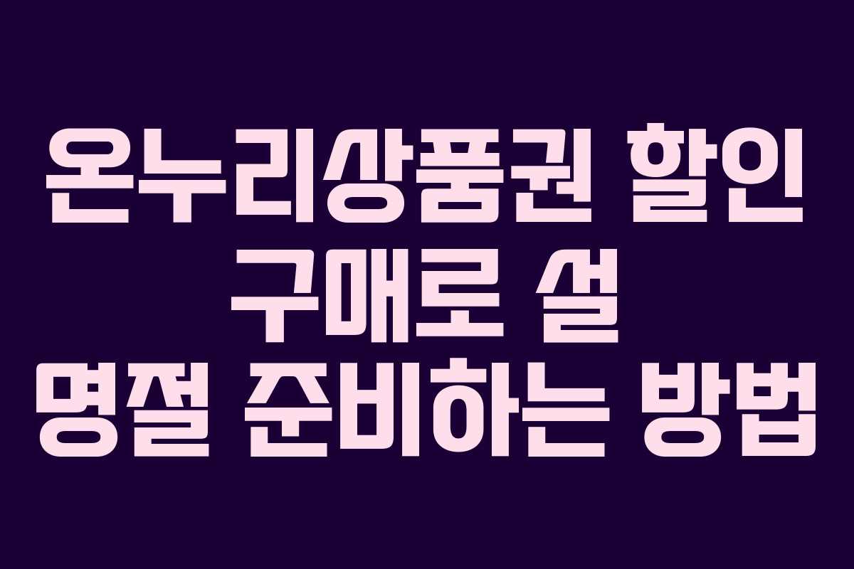 온누리상품권 할인 구매로 설 명절 준비하는 방법