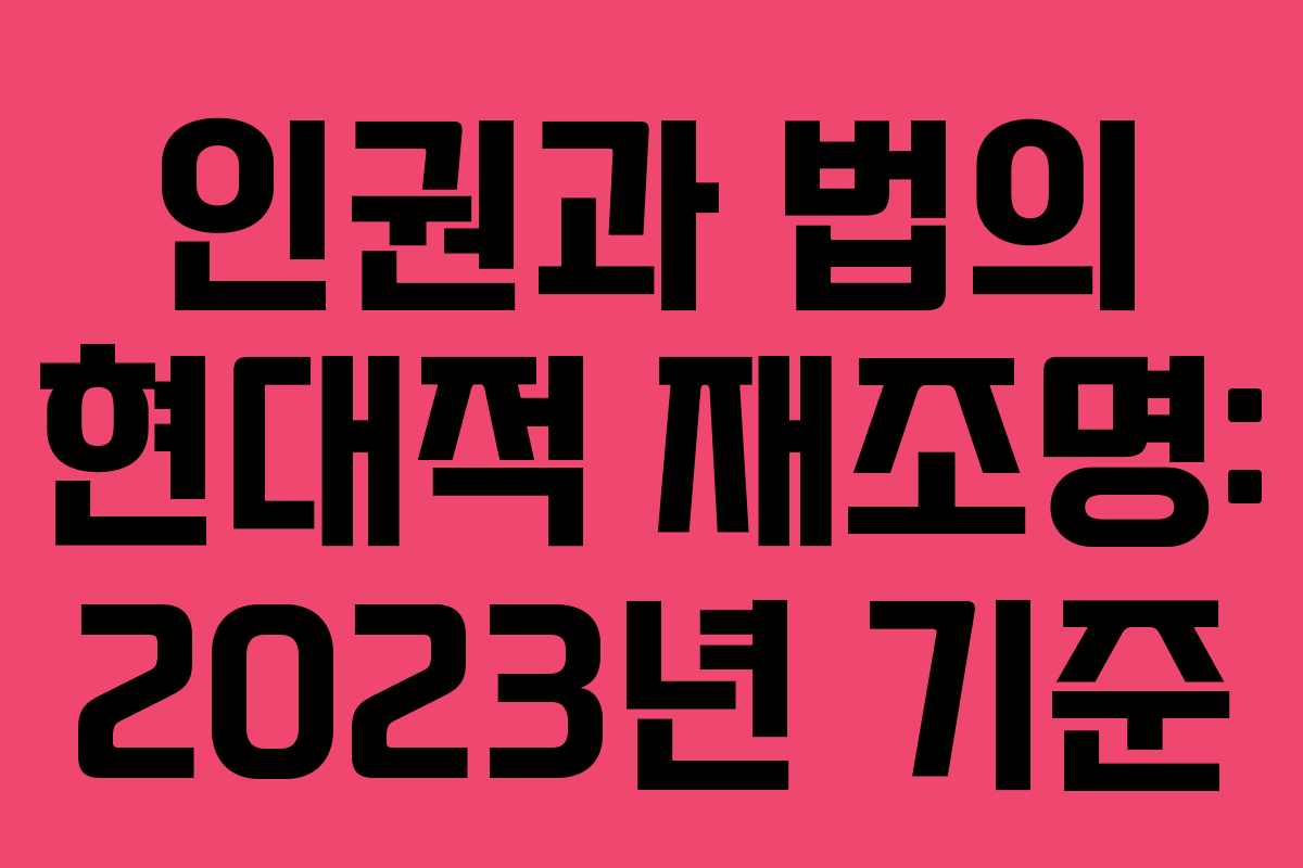 인권과 법의 현대적 재조명: 2023년 기준