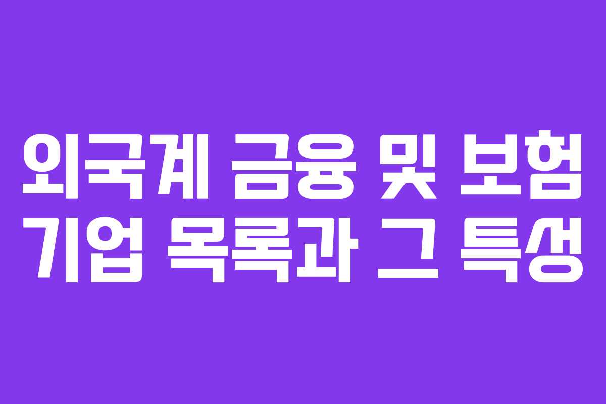 외국계 금융 및 보험 기업 목록과 그 특성