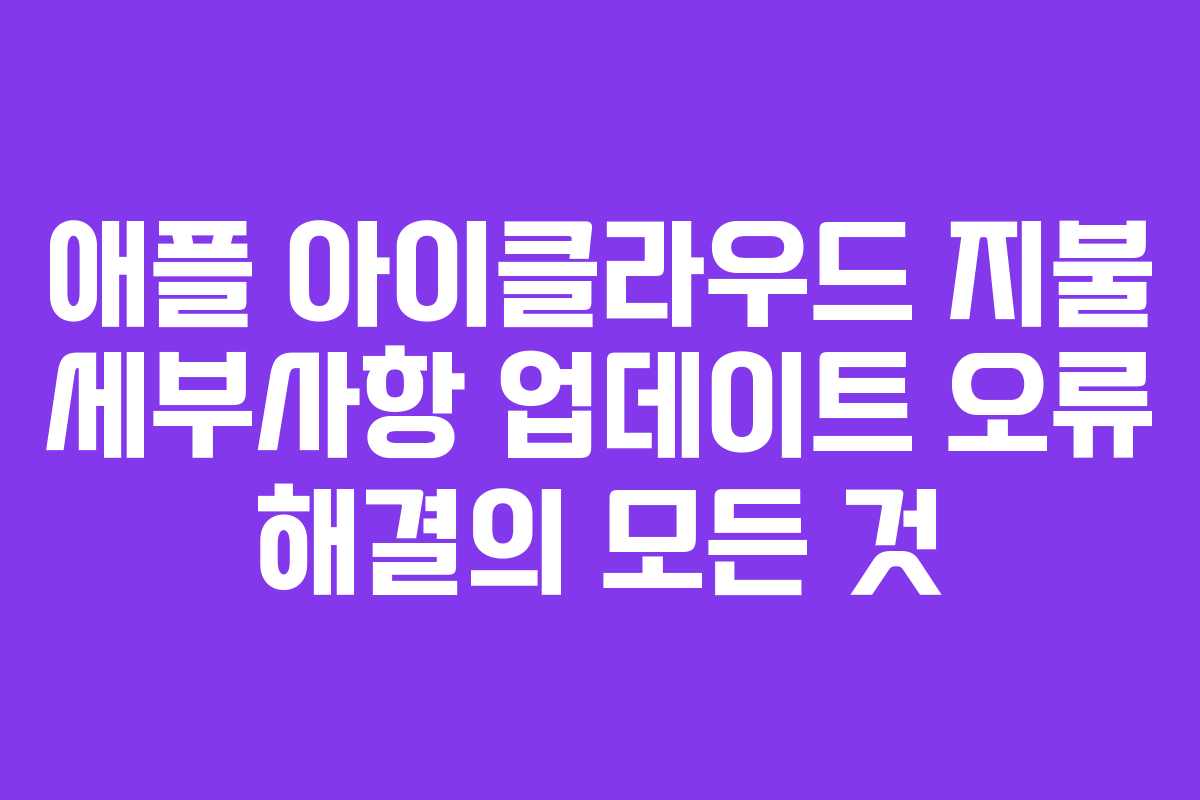애플 아이클라우드 지불 세부사항 업데이트 오류 해결의 모든 것