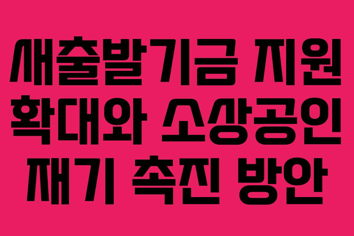 새출발기금 지원 확대와 소상공인 재기 촉진 방안