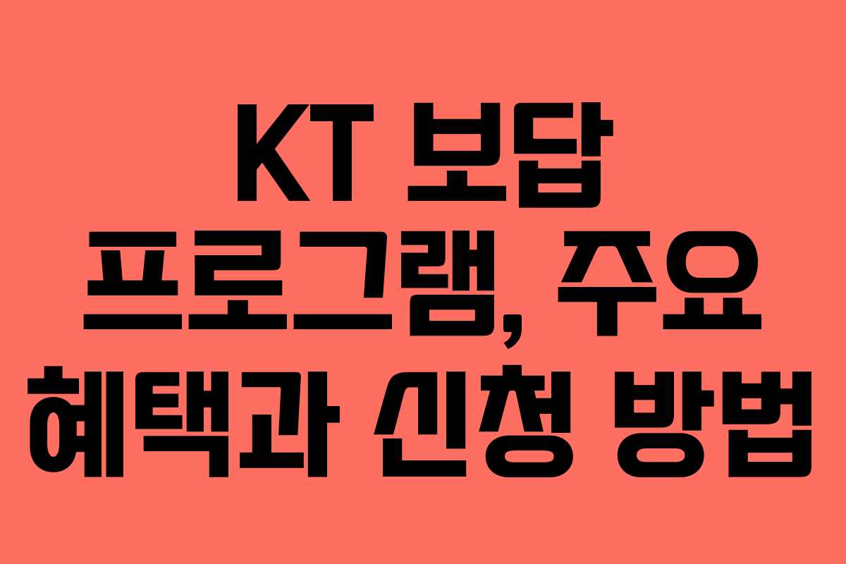 KT 보답 프로그램, 주요 혜택과 신청 방법