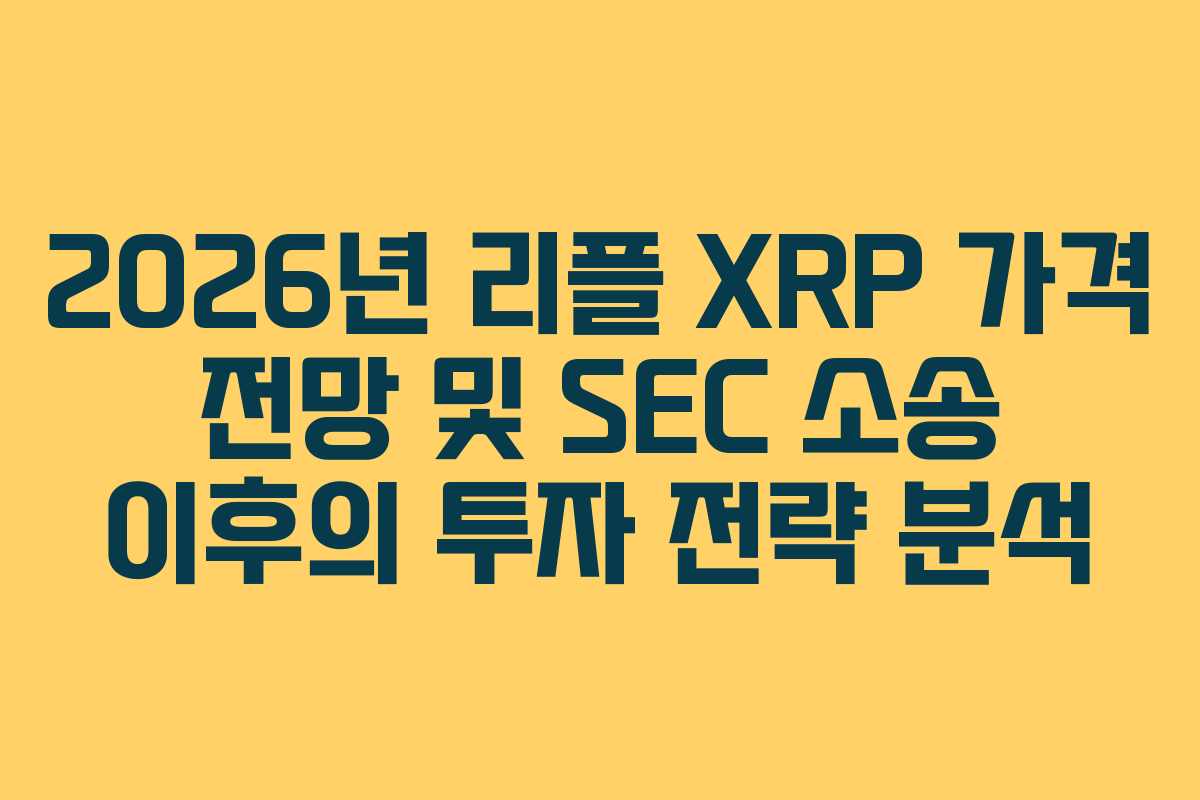 2026년 리플 XRP 가격 전망 및 SEC 소송 이후의 투자 전략 분석