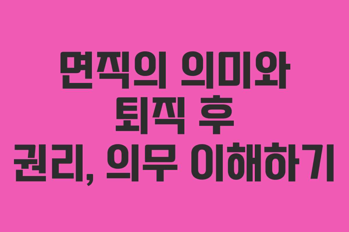 면직의 의미와 퇴직 후 권리, 의무 이해하기