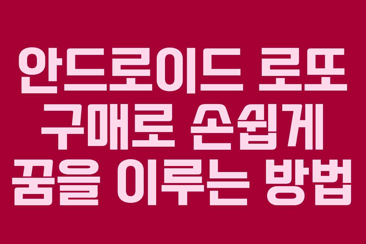 안드로이드 로또 구매로 손쉽게 꿈을 이루는 방법