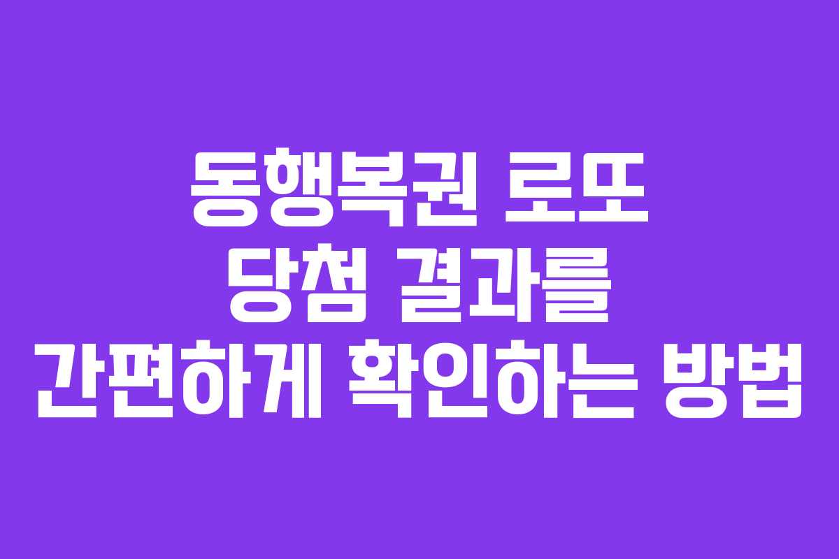 동행복권 로또 당첨 결과를 간편하게 확인하는 방법