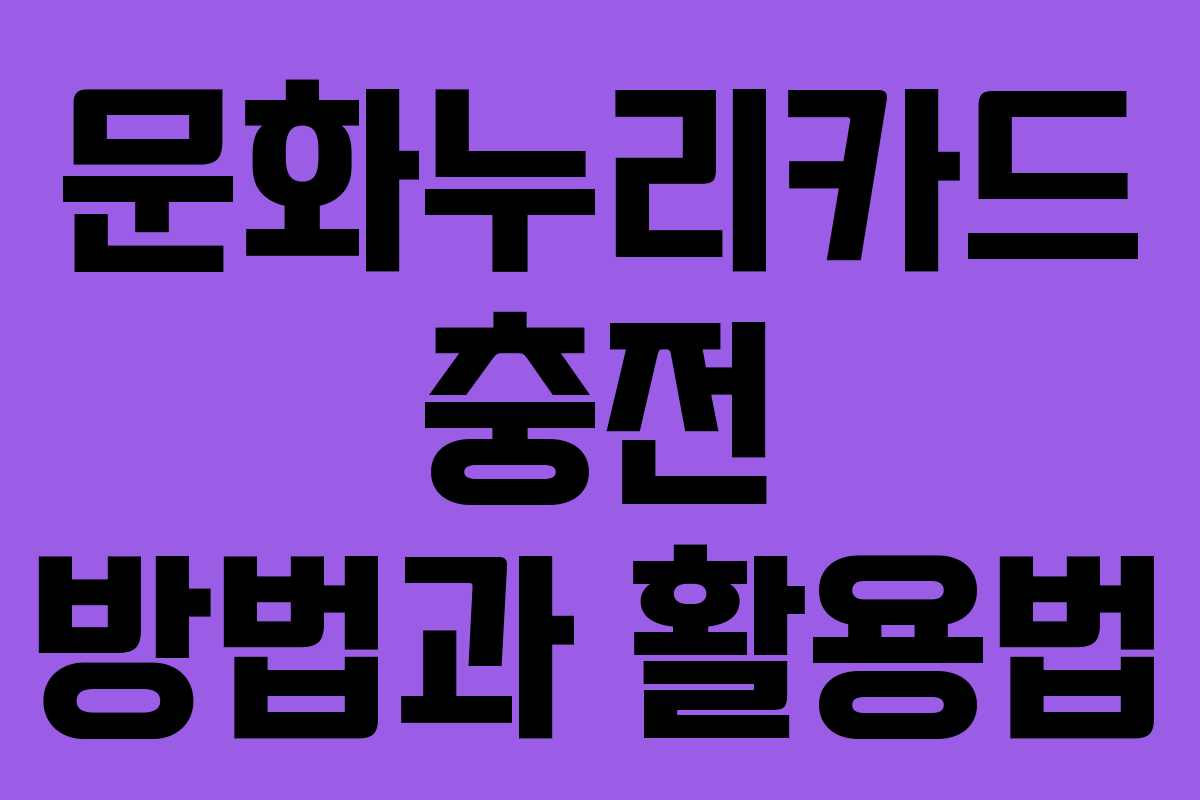 문화누리카드 충전 방법과 활용법