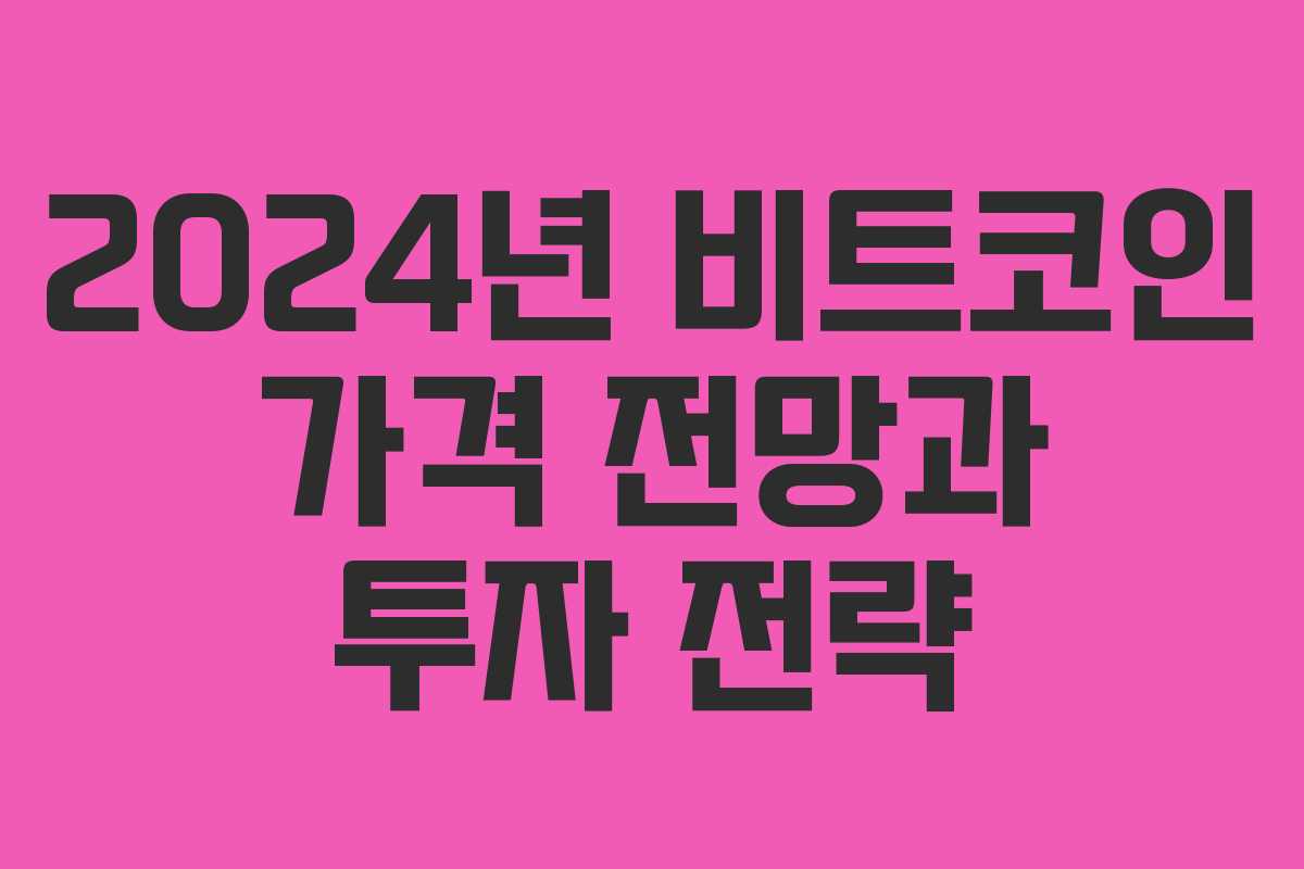 2024년 비트코인 가격 전망과 투자 전략