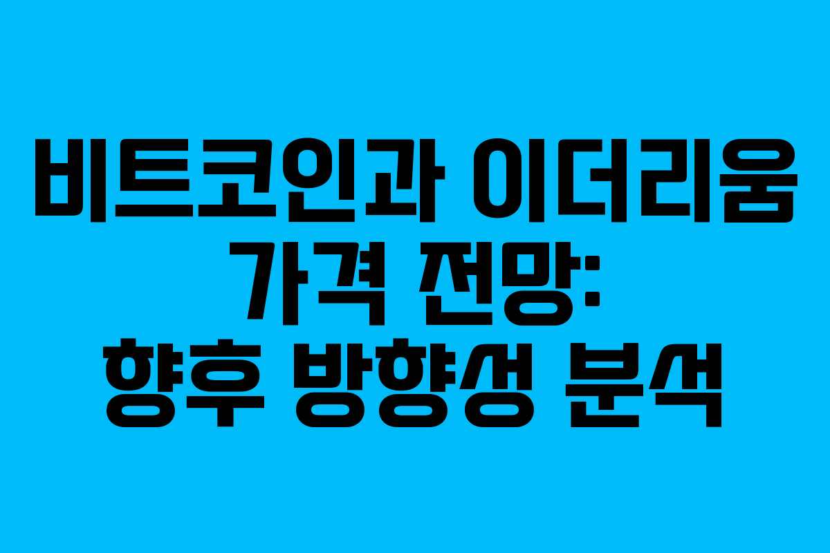 비트코인과 이더리움 가격 전망: 향후 방향성 분석