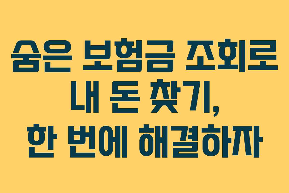 숨은 보험금 조회로 내 돈 찾기, 한 번에 해결하자