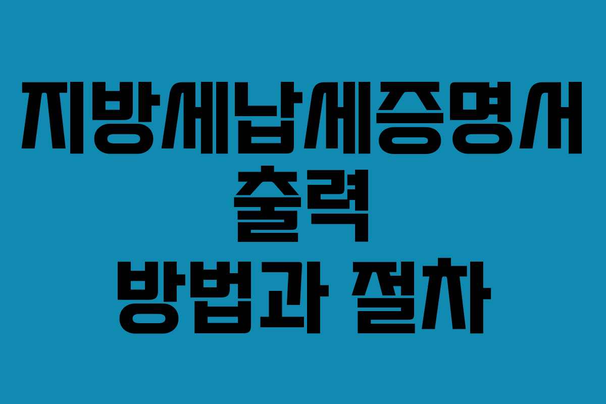 지방세납세증명서 출력 방법과 절차