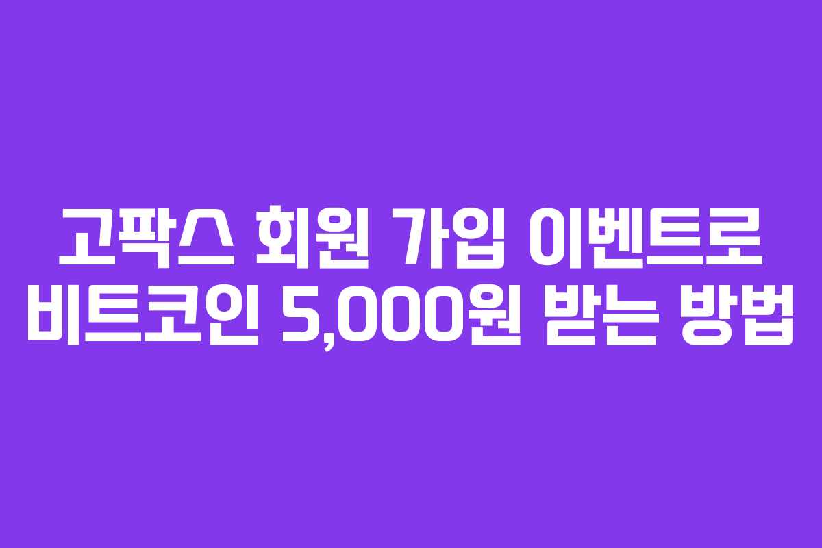 고팍스 회원 가입 이벤트로 비트코인 5,000원 받는 방법