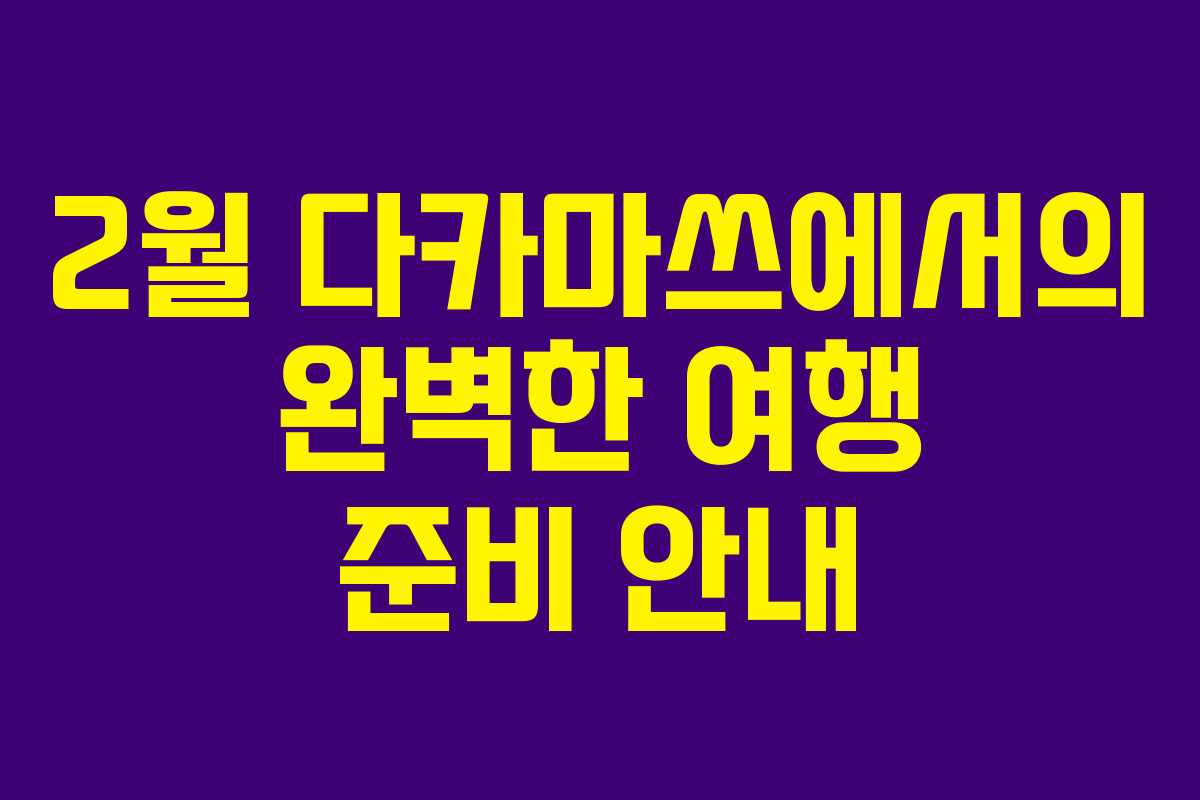 2월 다카마쓰에서의 완벽한 여행 준비 안내