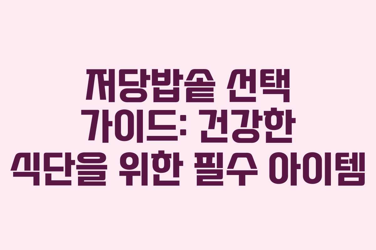 저당밥솥 선택 가이드: 건강한 식단을 위한 필수 아이템