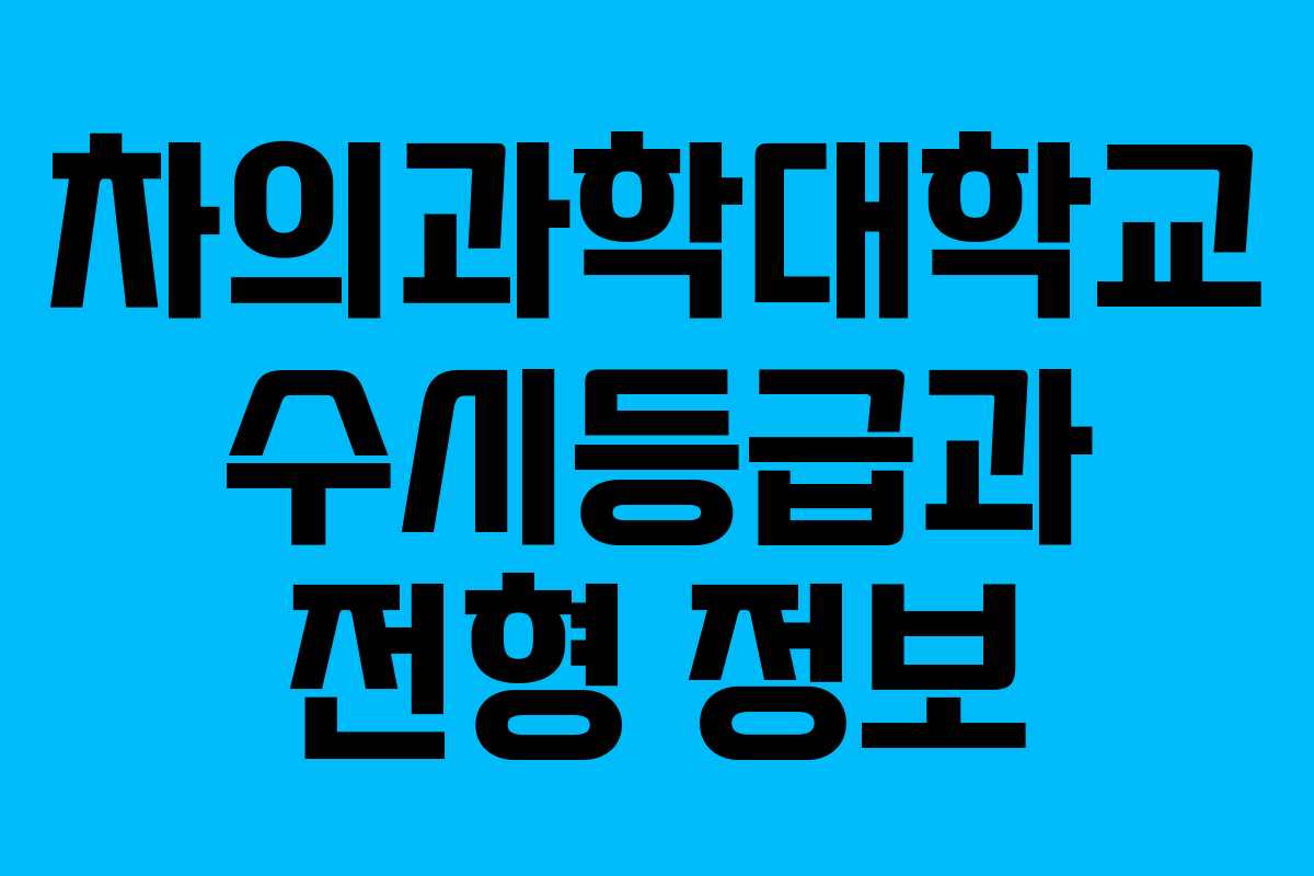 차의과학대학교 수시등급과 전형 정보