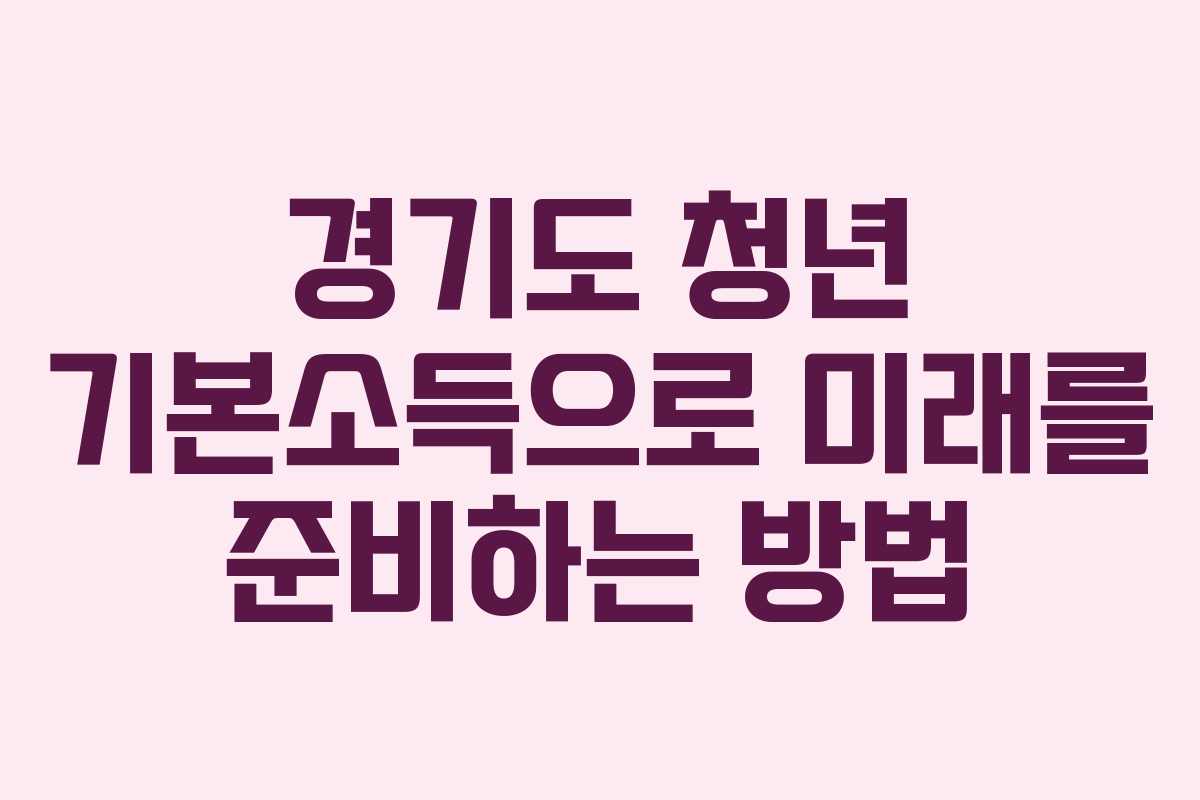 경기도 청년 기본소득으로 미래를 준비하는 방법
