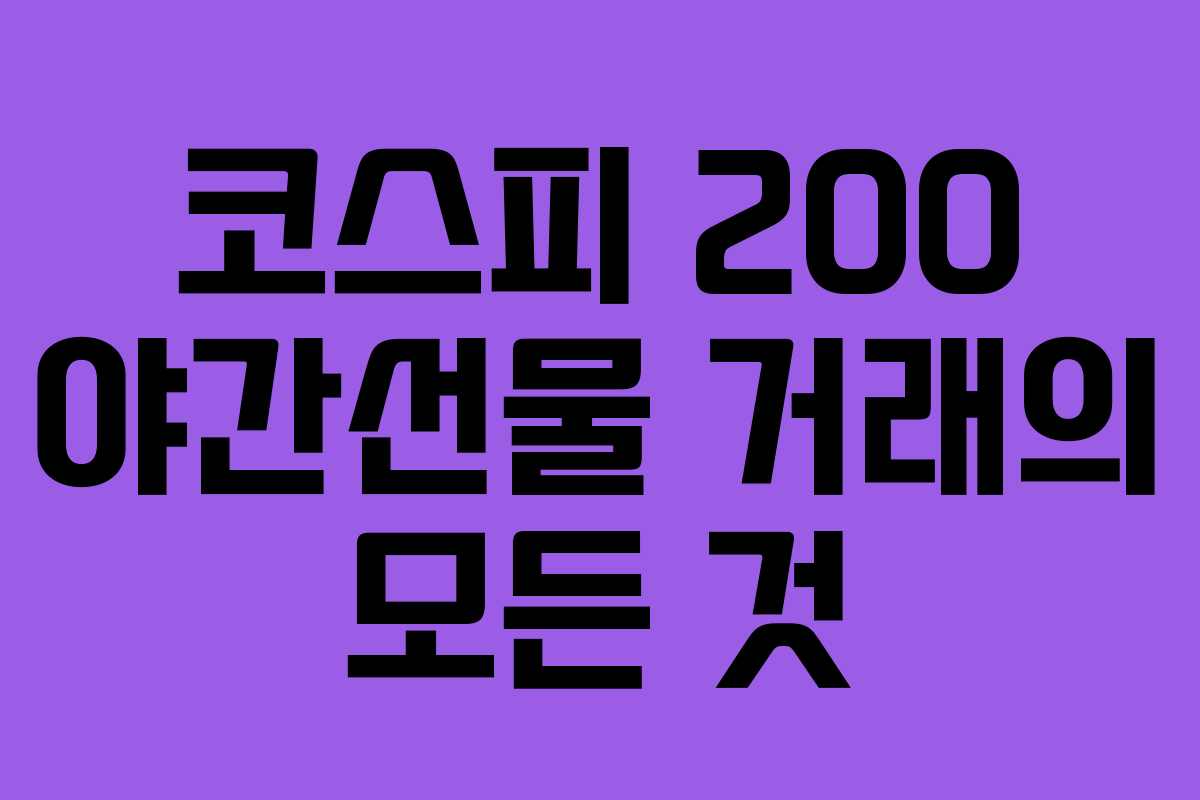 코스피 200 야간선물 거래의 모든 것