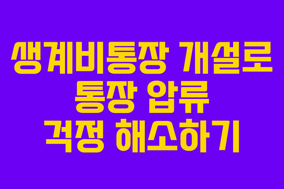 생계비통장 개설로 통장 압류 걱정 해소하기
