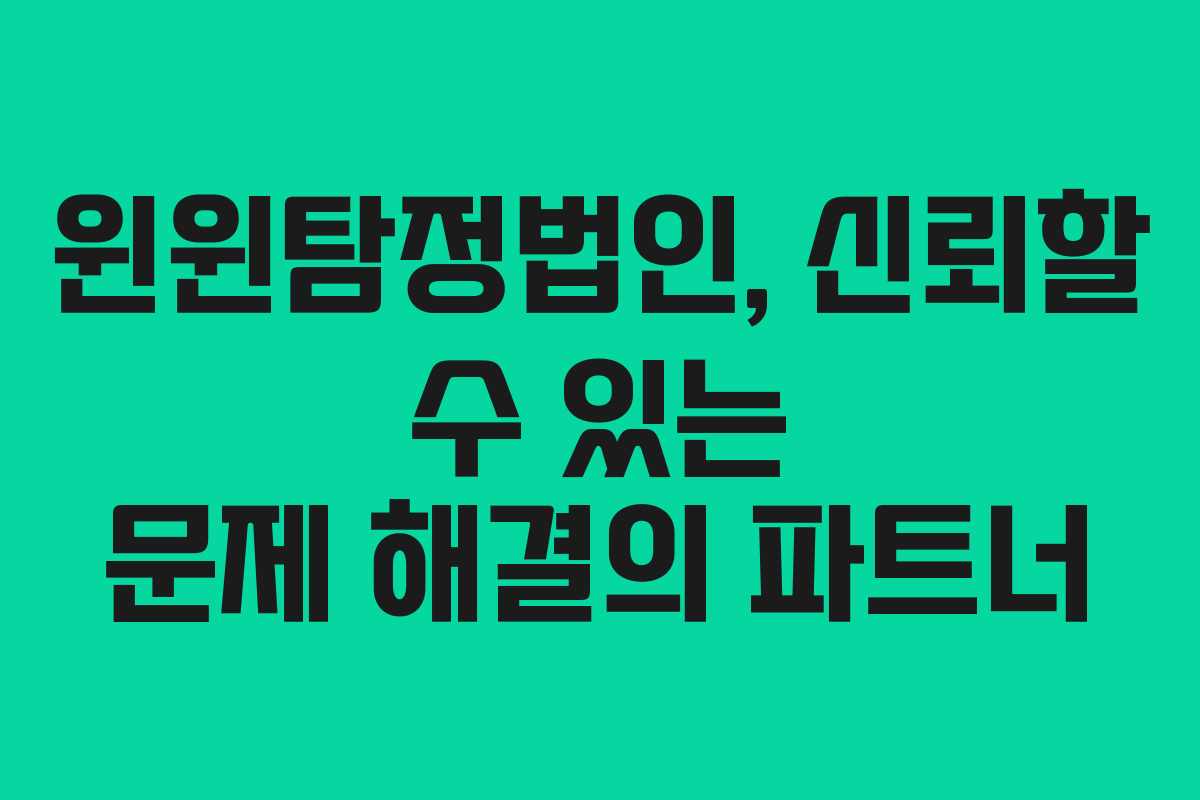 윈윈탐정법인, 신뢰할 수 있는 문제 해결의 파트너
