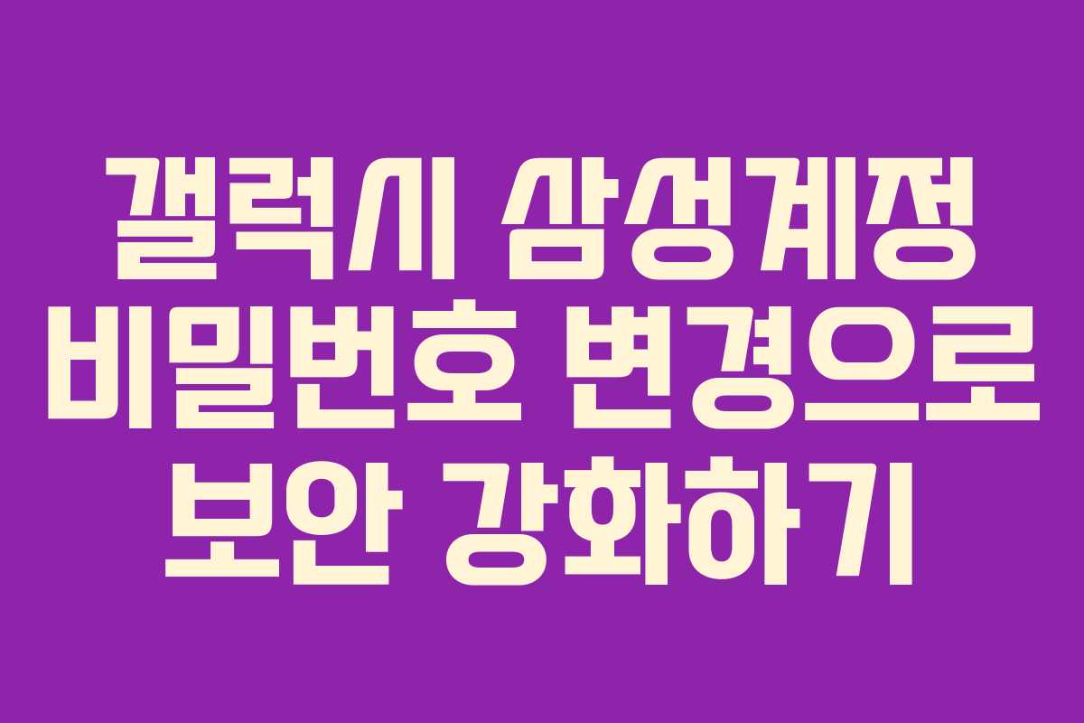 갤럭시 삼성계정 비밀번호 변경으로 보안 강화하기
