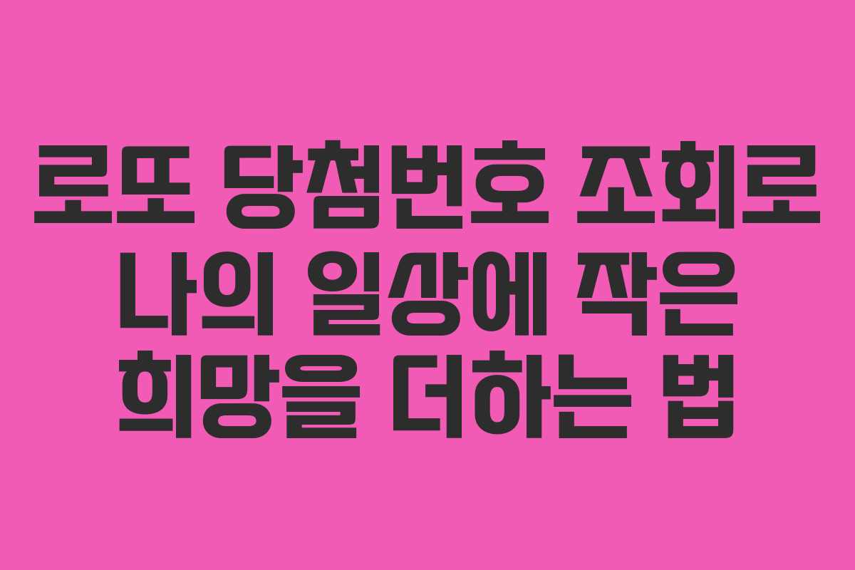 로또 당첨번호 조회로 나의 일상에 작은 희망을 더하는 법