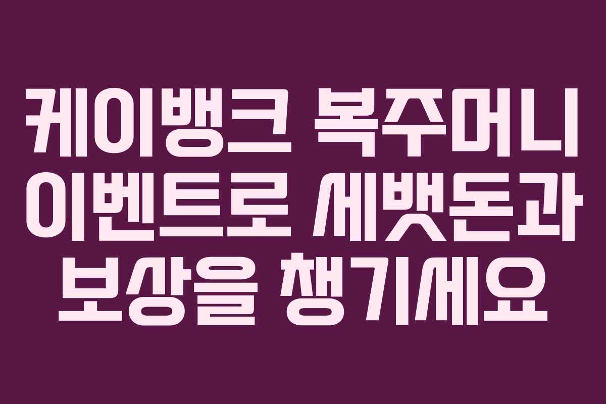 케이뱅크 복주머니 이벤트로 세뱃돈과 보상을 챙기세요