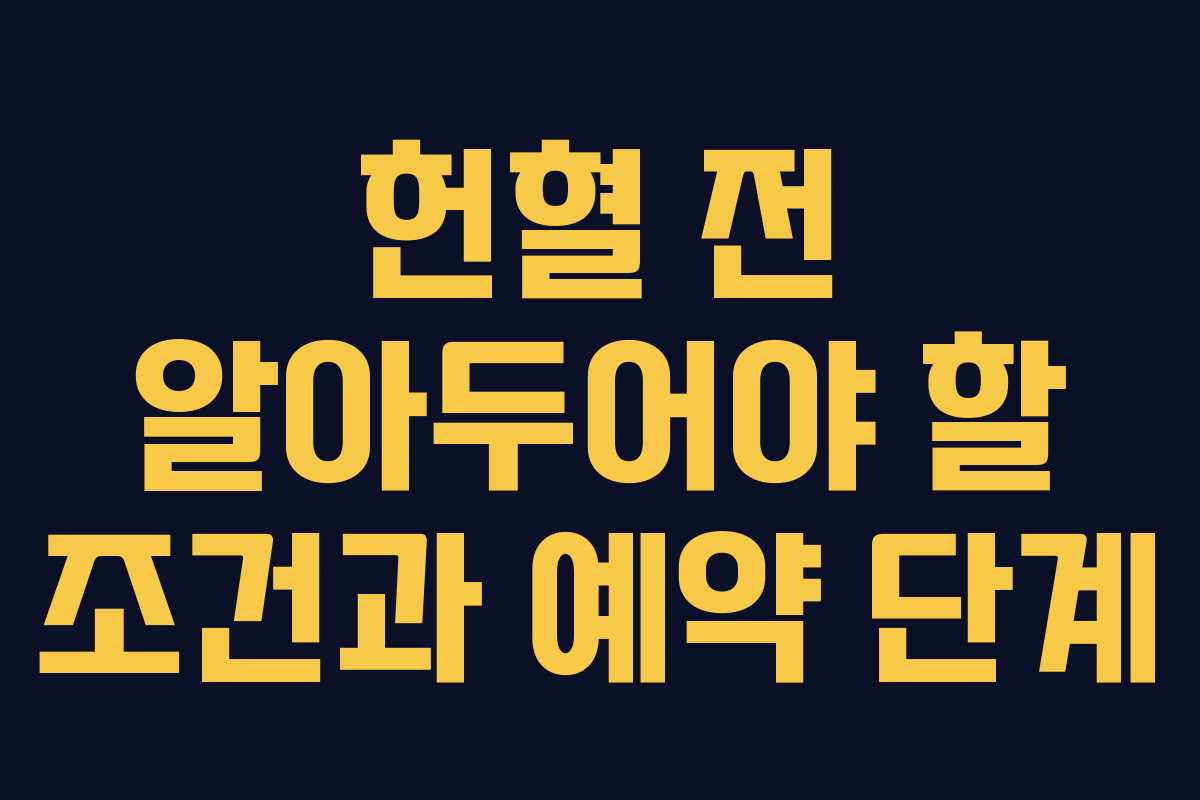 헌혈 전 알아두어야 할 조건과 예약 단계