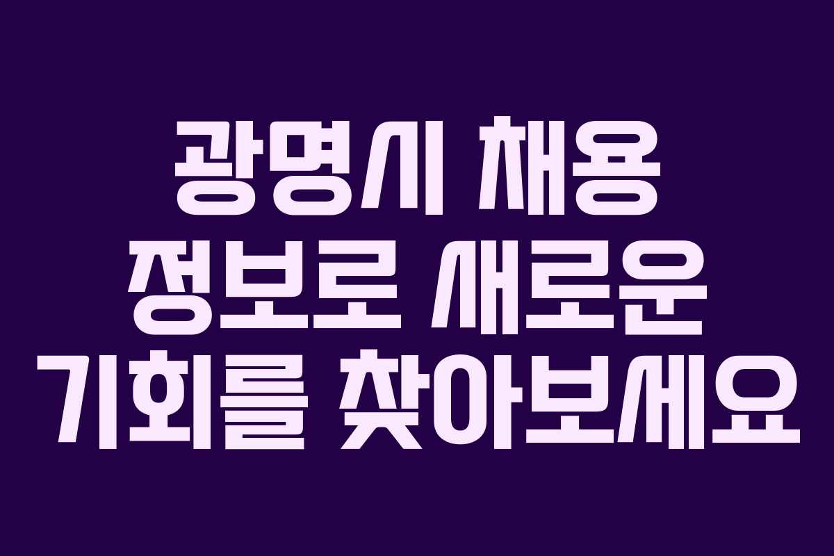 광명시 채용 정보로 새로운 기회를 찾아보세요