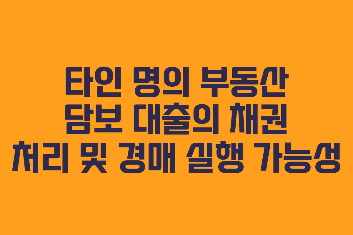 타인-명의-부동산-담보-대출의-채권-처리-및-경매-실행-가능성
