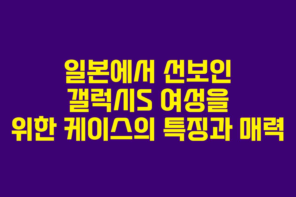 일본에서-선보인-갤럭시S-여성을-위한-케이스의-특징과-매력