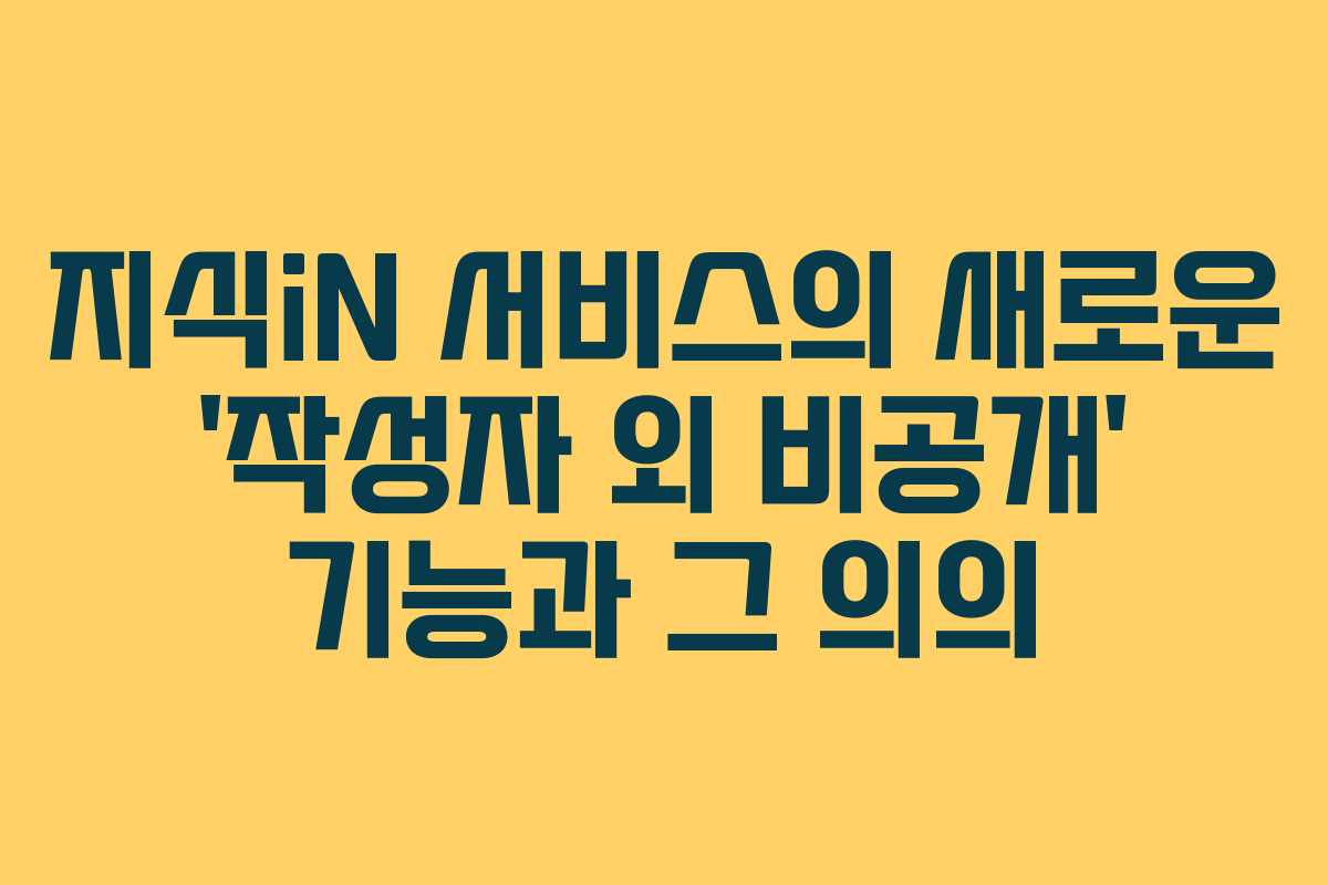 지식iN 서비스의 새로운 ‘작성자 외 비공개’ 기능과 그 의의
